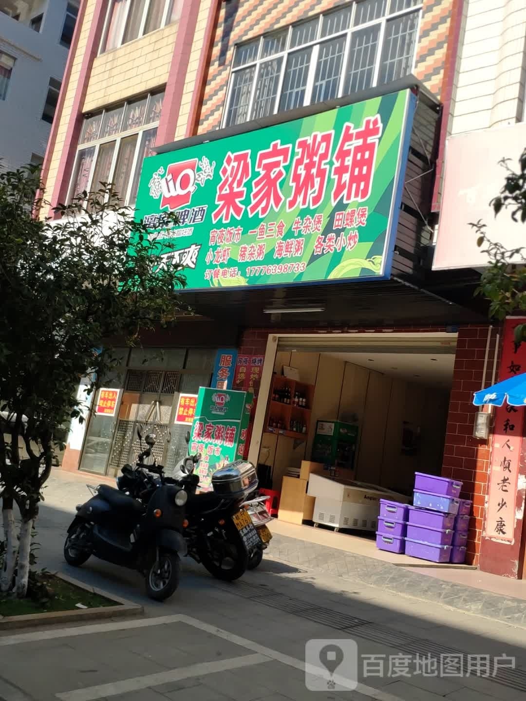 廒焕梁家粥铺