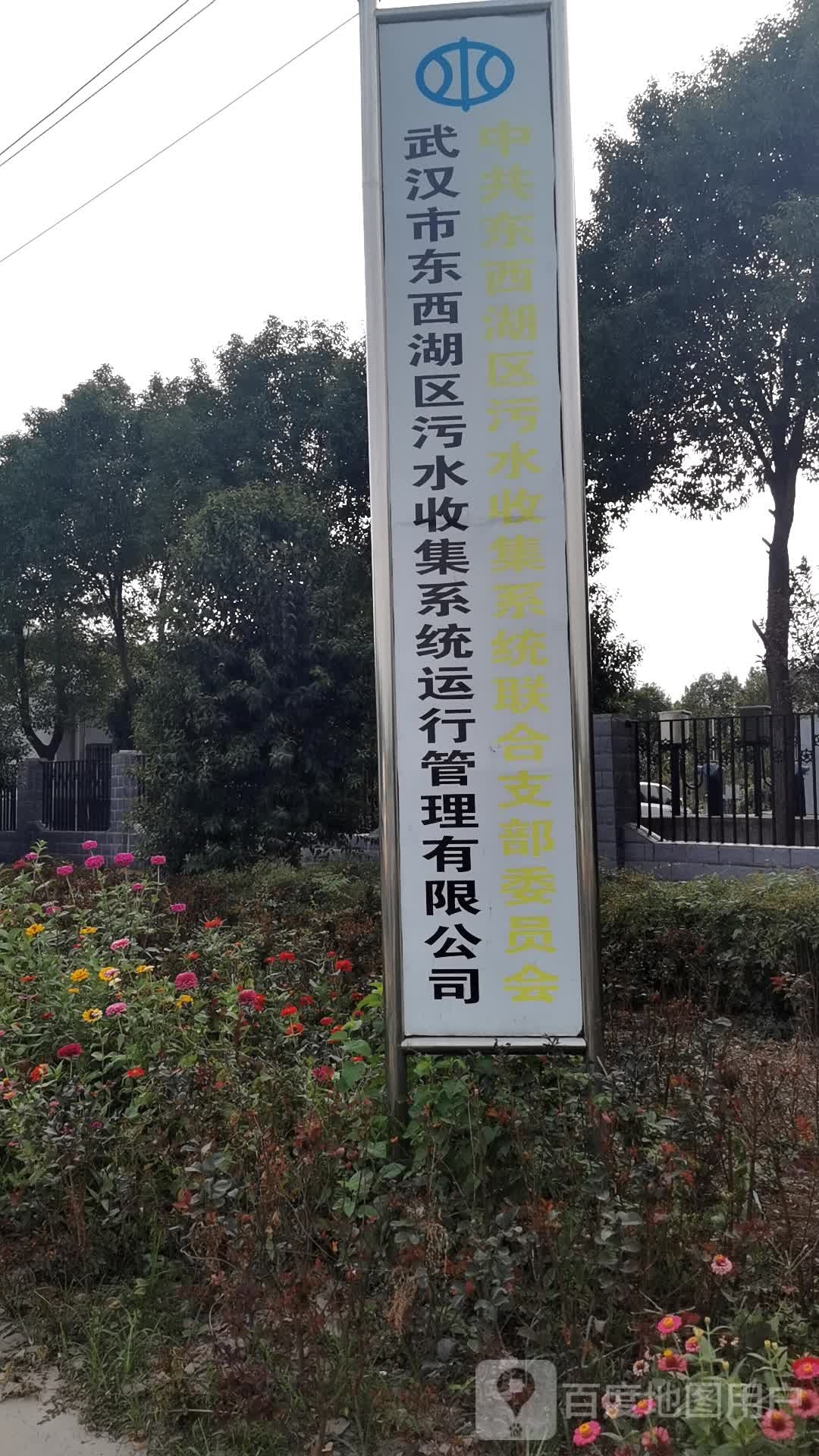 武汉市东西湖区污水收集系统运行管理有限公司