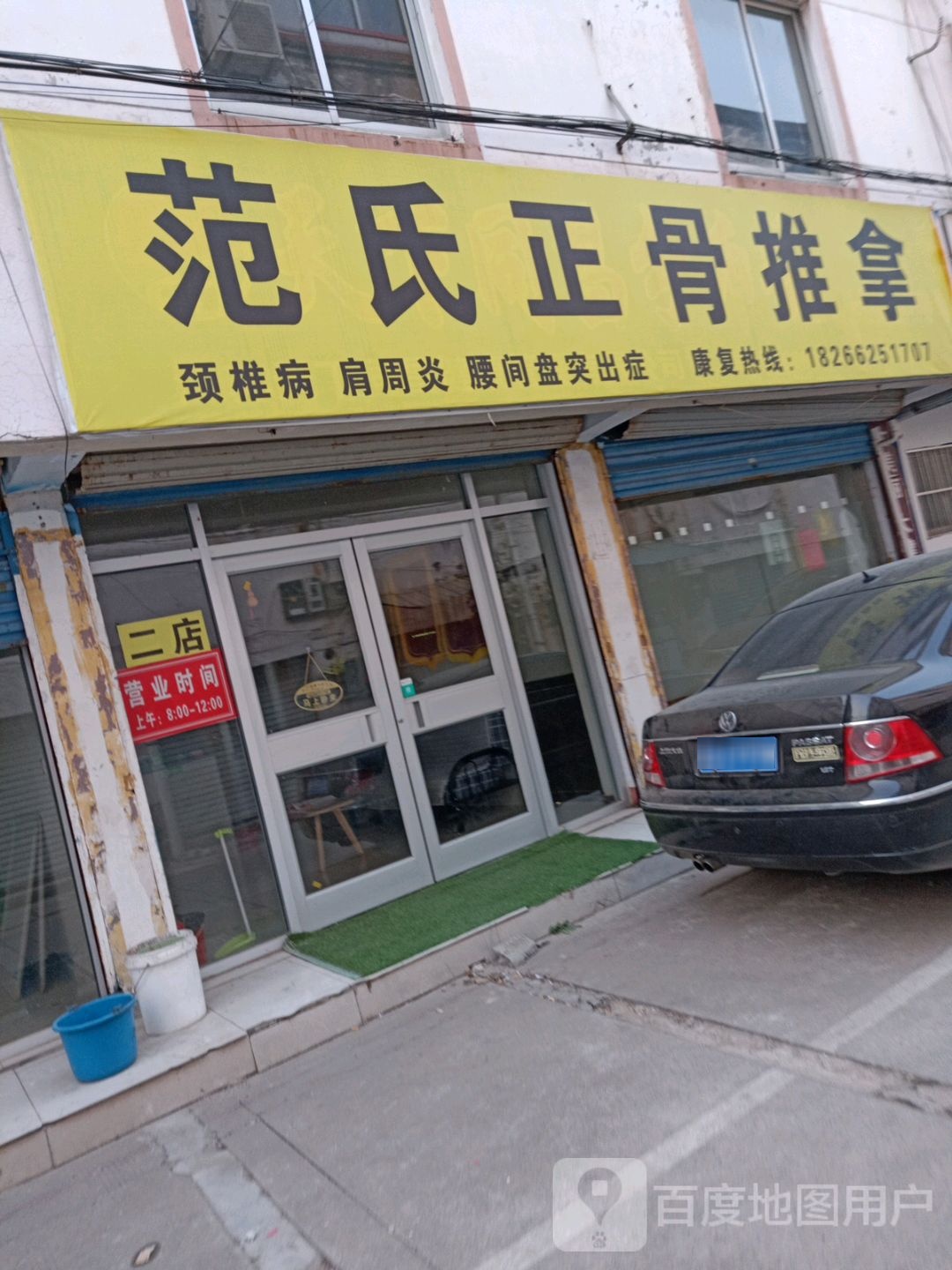 范氏正骨推拿(峄城店)