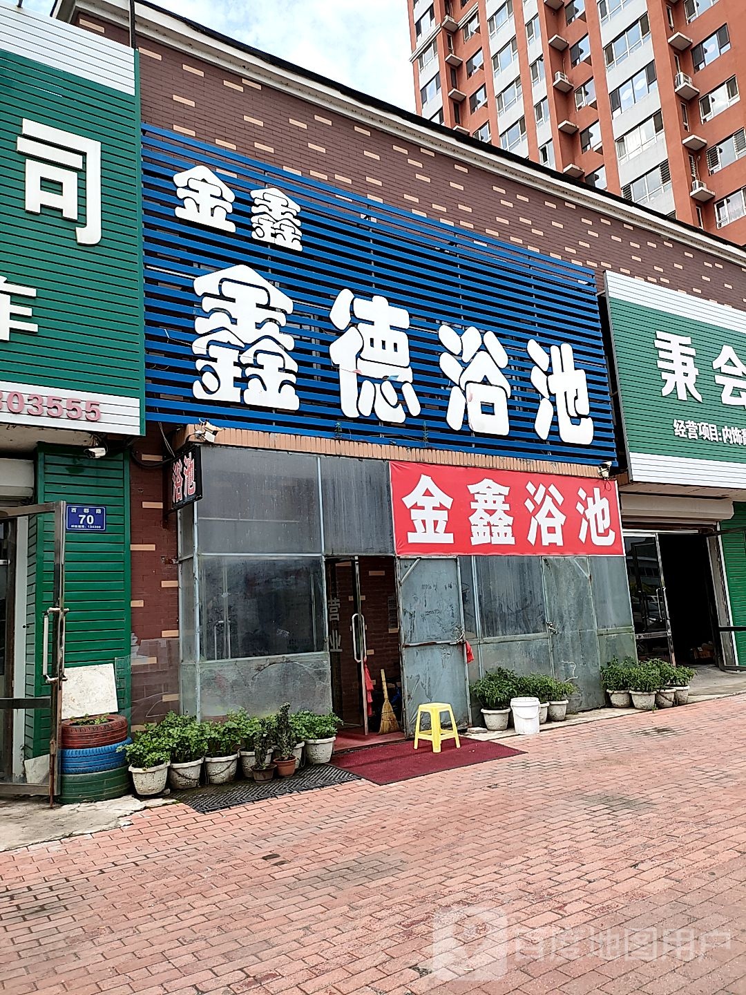 金鑫鑫德浴池(鑫德西郡B区店)