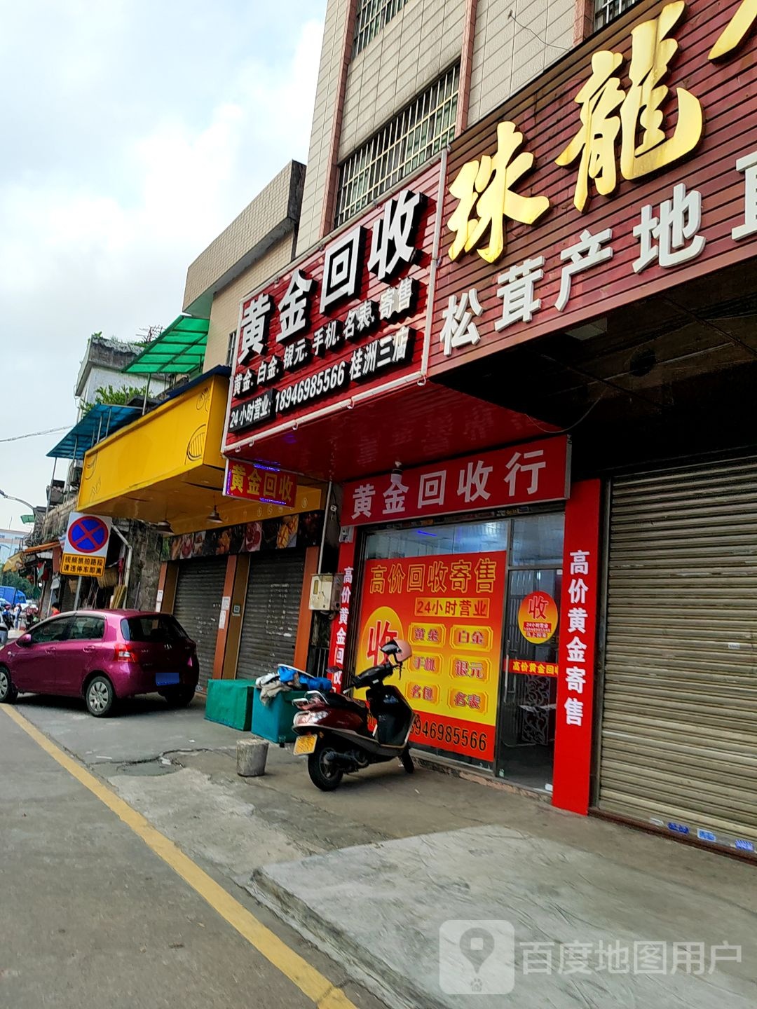 黄金回收(桂洲三店)