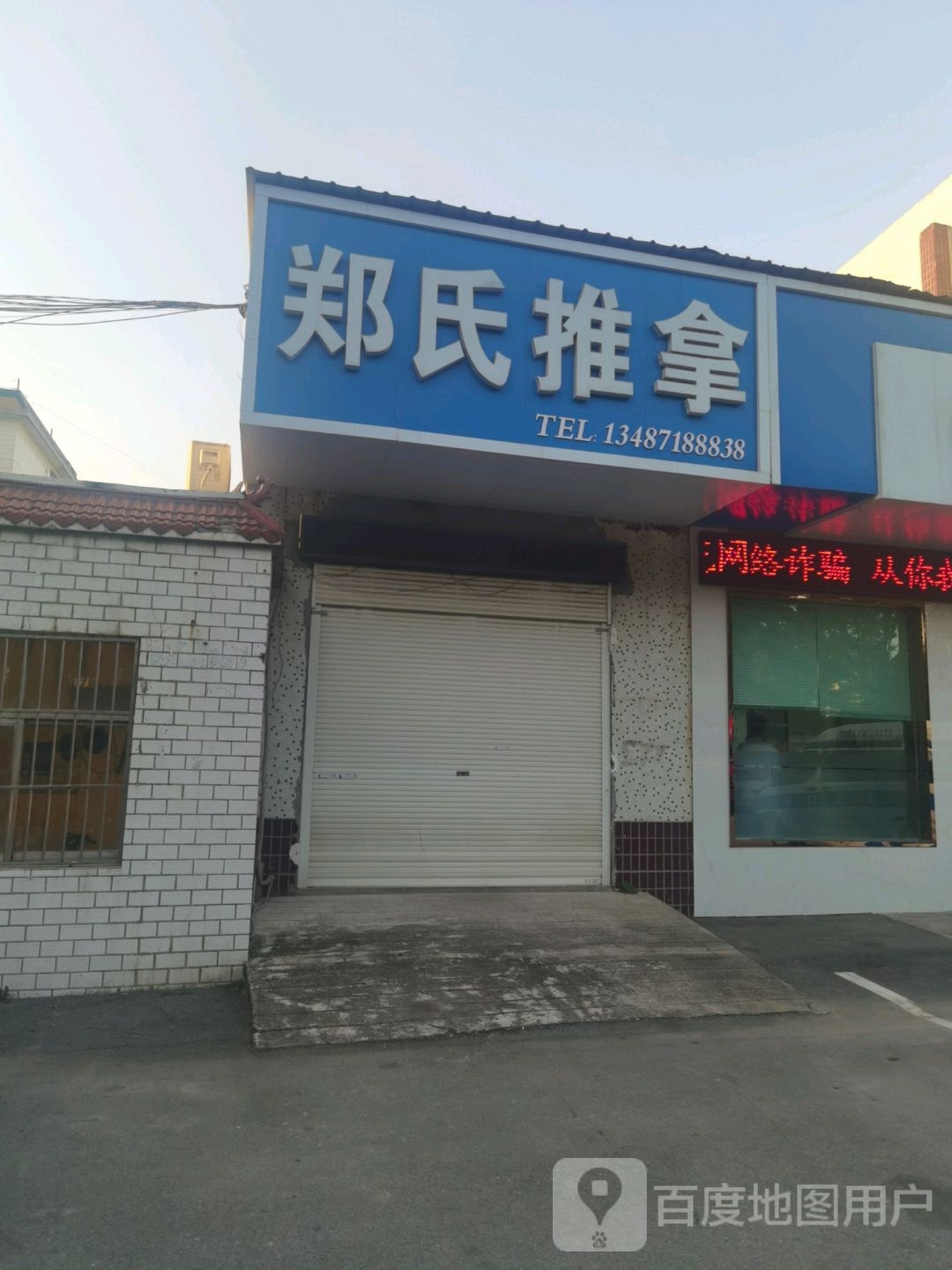 郑氏推拿(航空路店)
