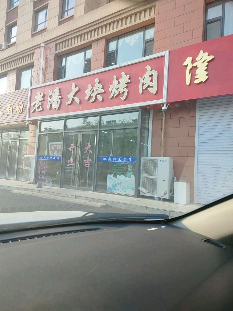老潘大块烤肉(璀璨隆庭店)