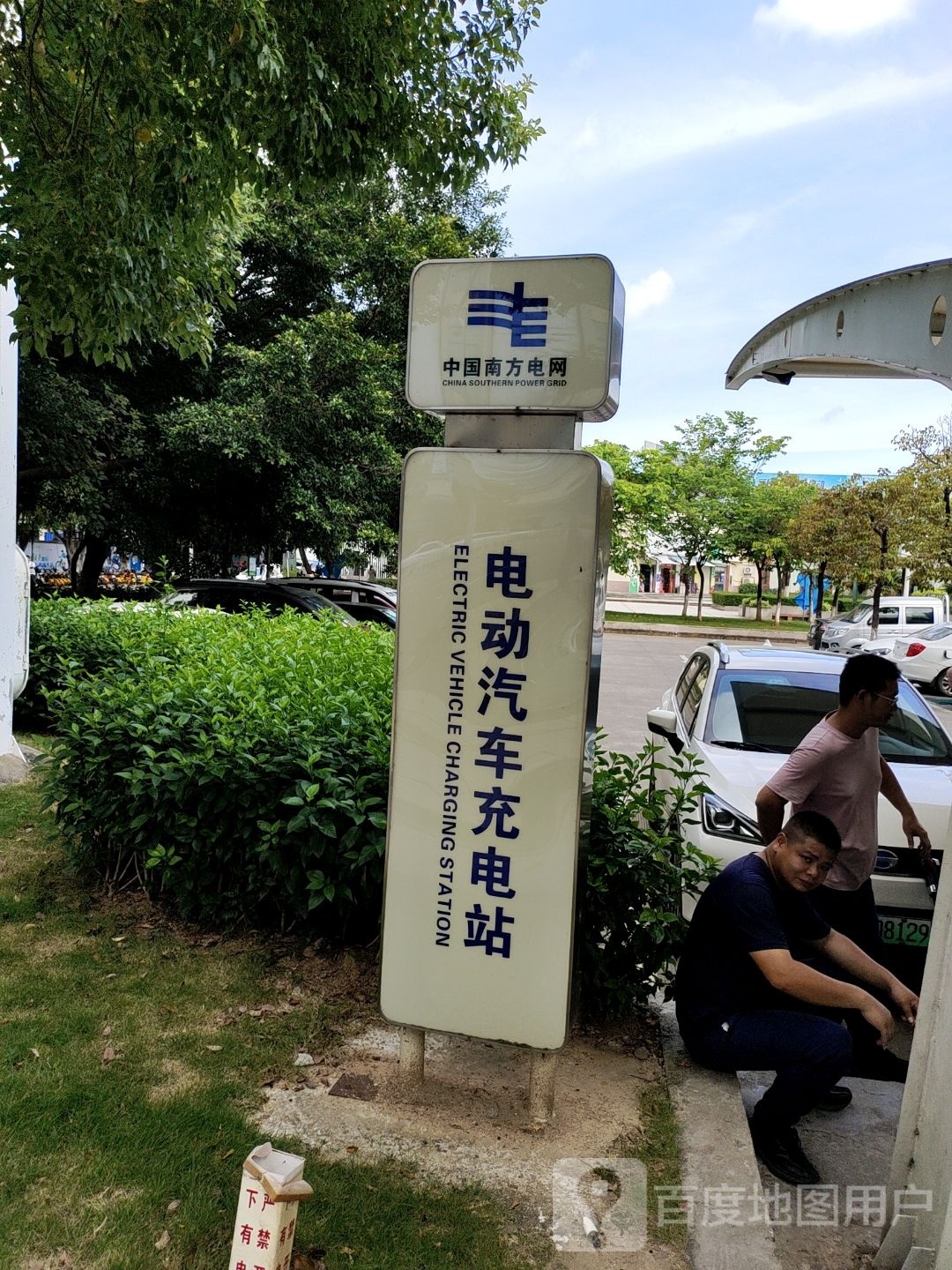 南方电网充电站(河源市火车站公共站)