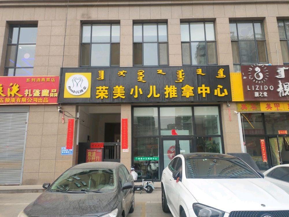 荣美小儿推拿中心(双树巷店)