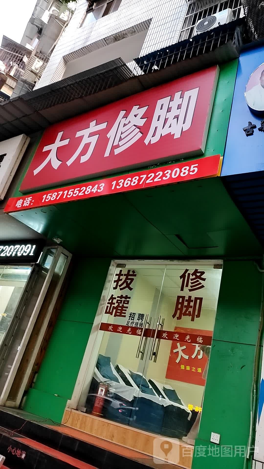 大方修脚