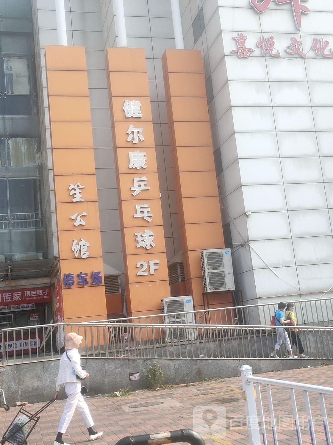 健尔康乒乓球俱乐部(人人乐店)