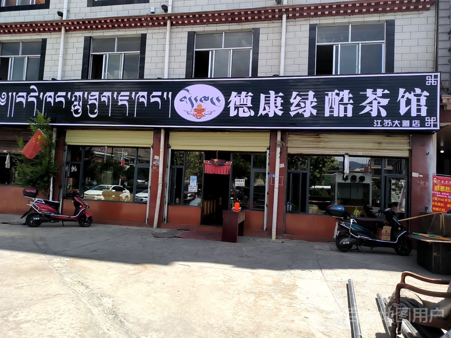 酷绿黍棚康德茶馆(江苏大道店)