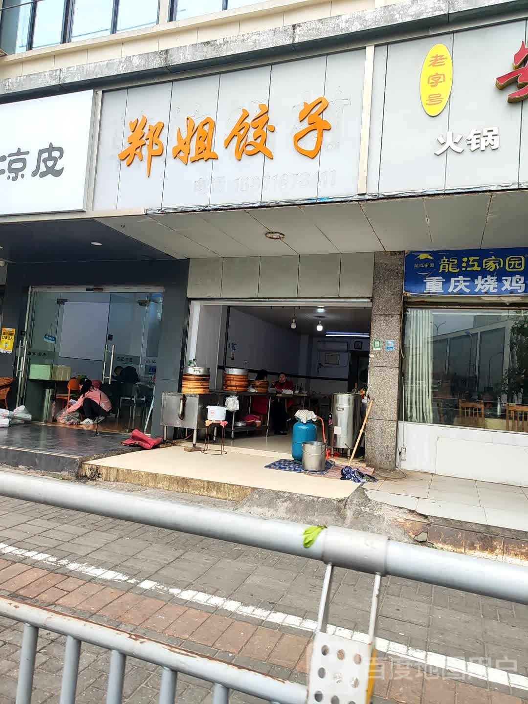 郑姐饺子