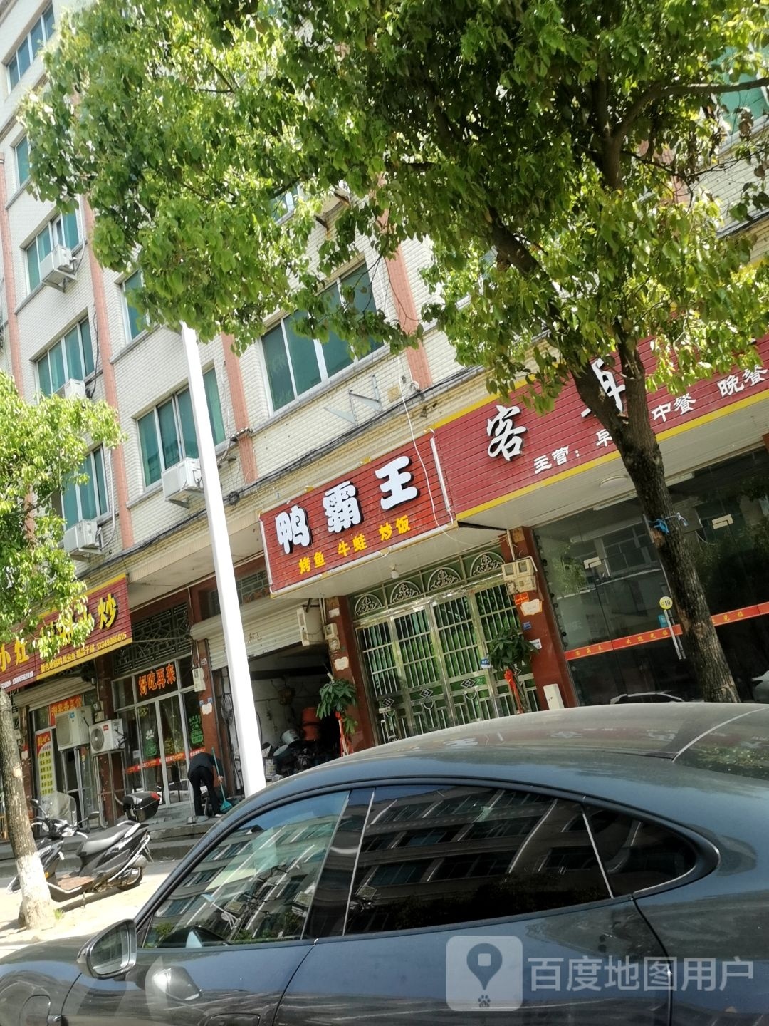 圯霸奄鸭王(振兴东路店)