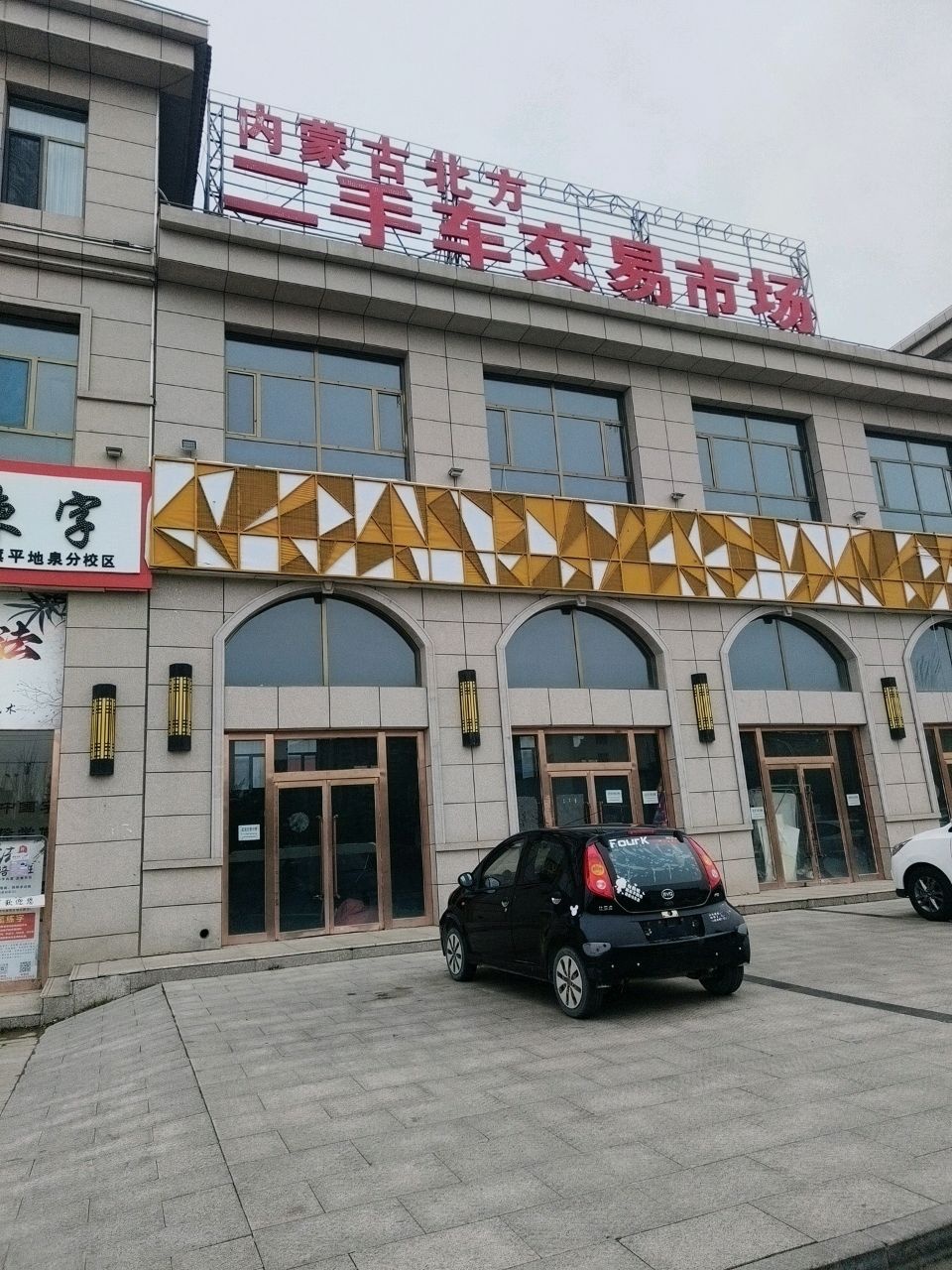 内蒙古北方二手车交易市场