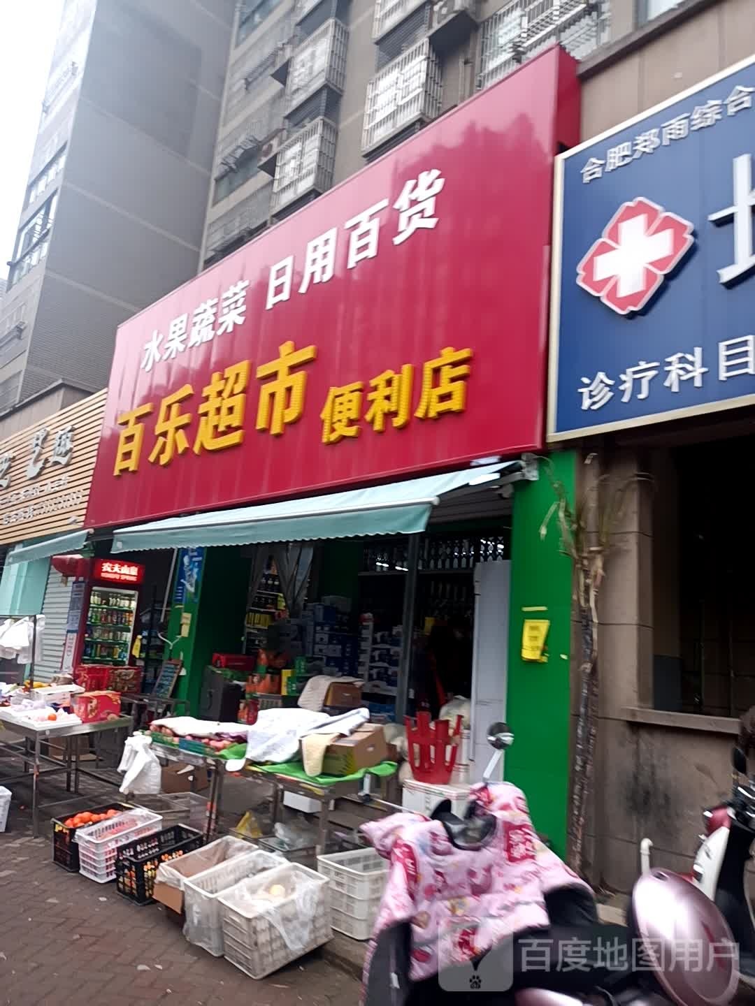 百乐超氏便利店