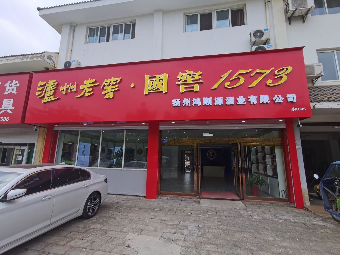 扬州鸿顺源酒业有限公司
