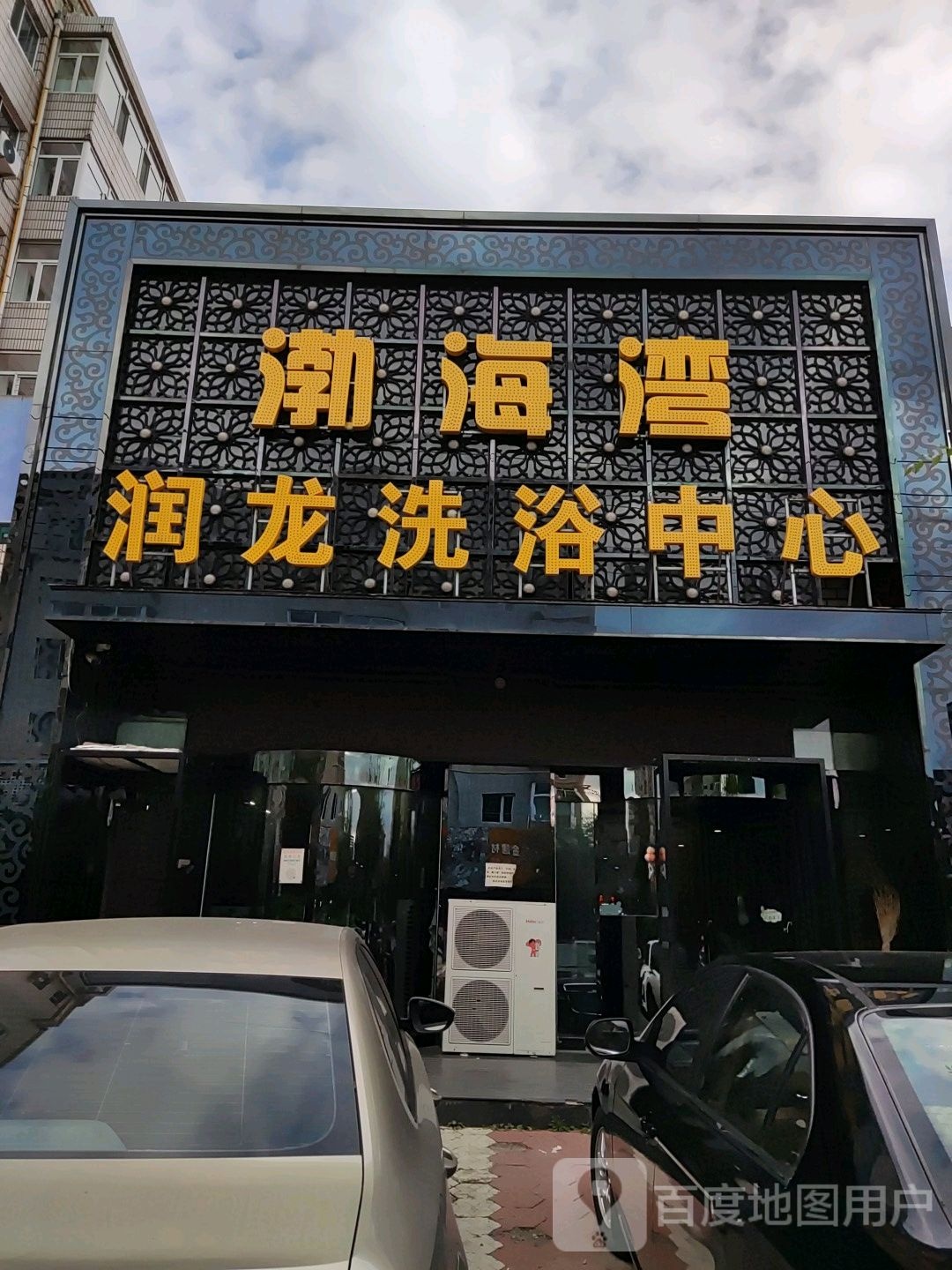渤海湾润龙洗浴中心