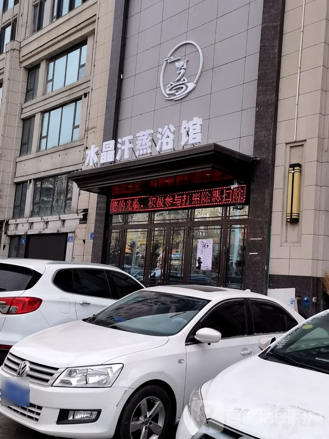 洗浴汗