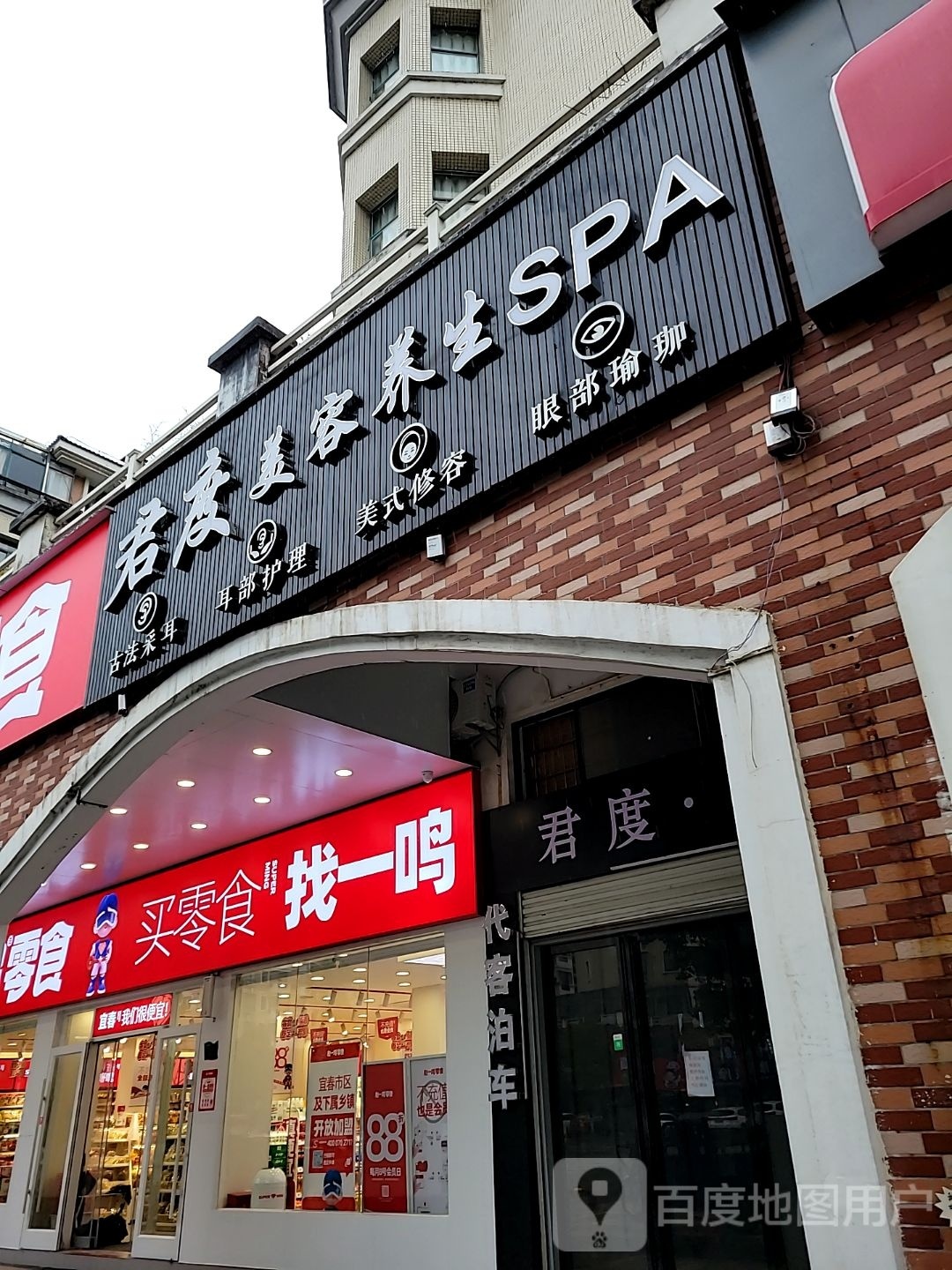 君毒美容养生SPA