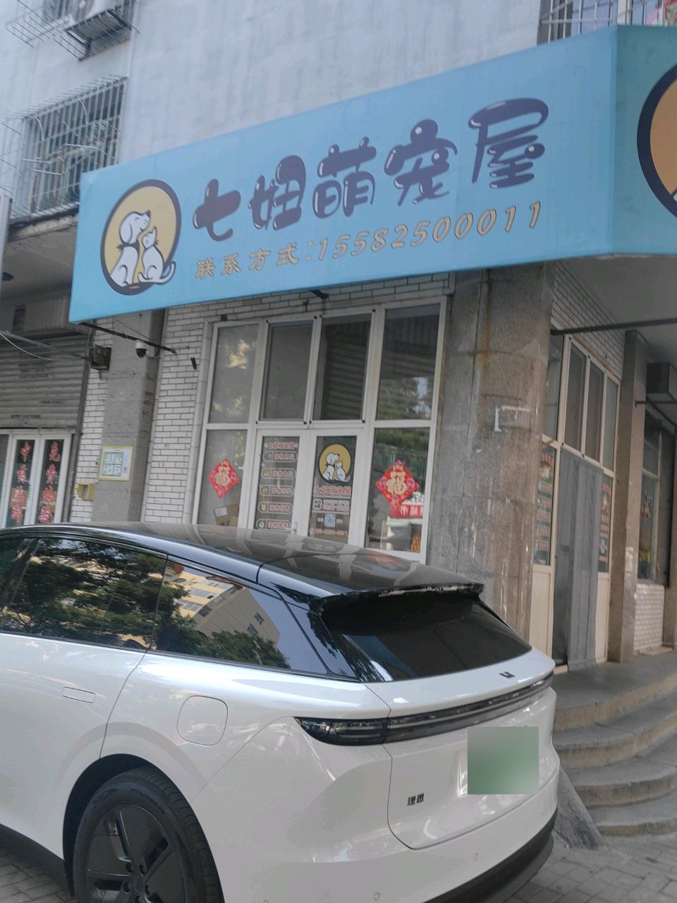 七妞萌宠屋
