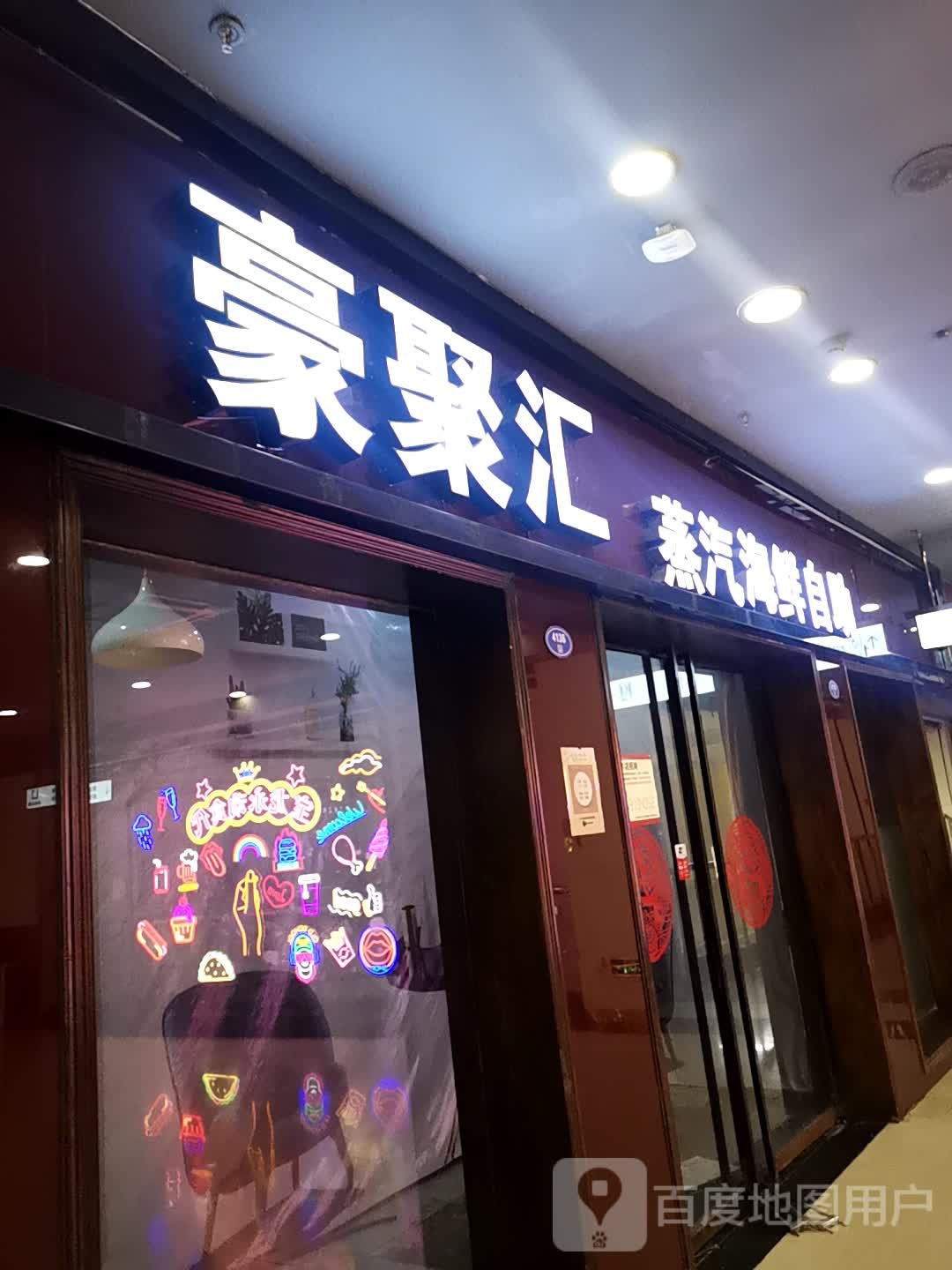 豪聚诚惠蒸海鲜自助(宝龙城市广场)