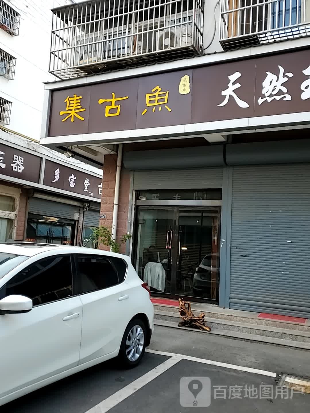 集古鱼