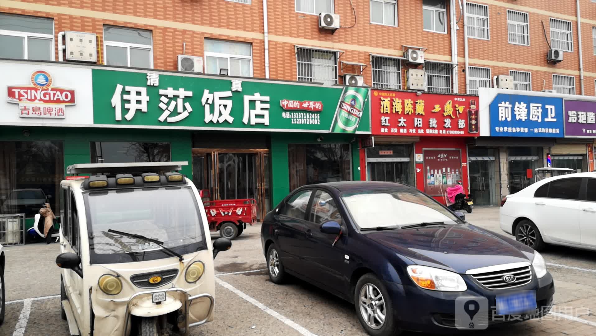 清真伊莎饭店