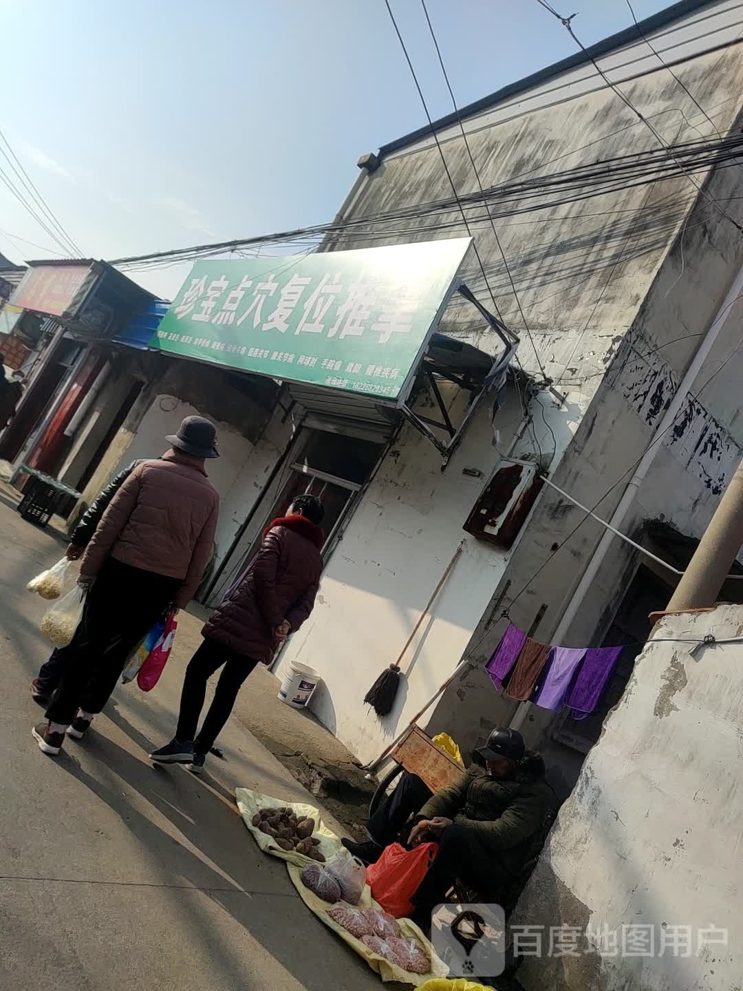 珍宝点穴复位氏推拿