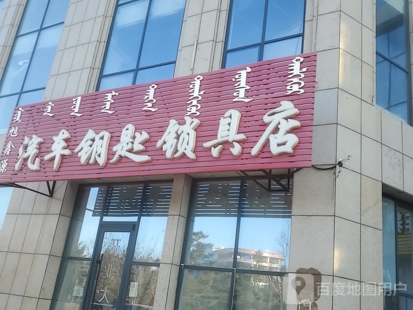 旭鑫源汽车钥匙锁具店