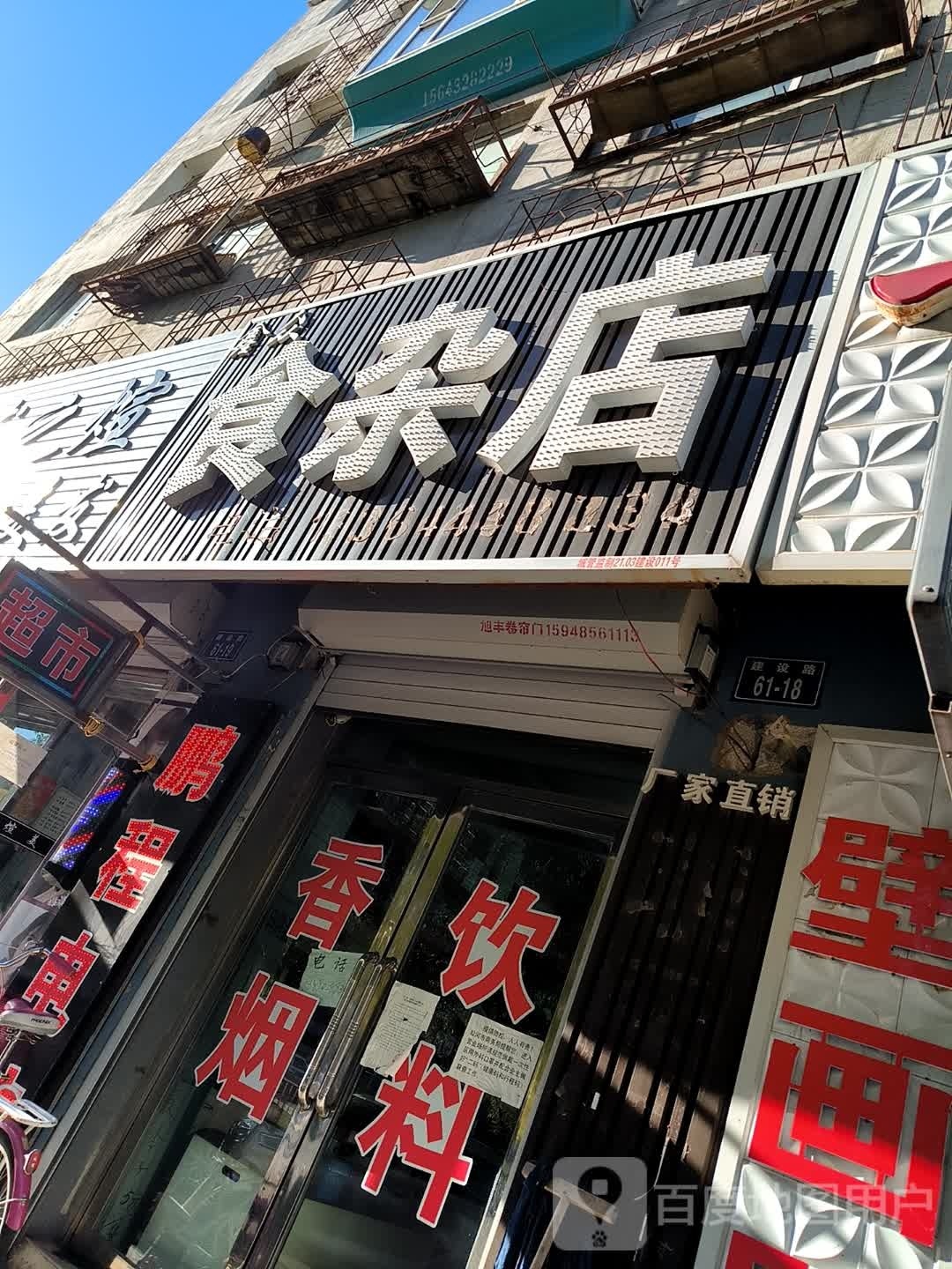 鑫众食杂店