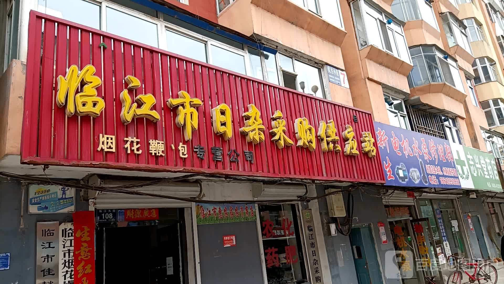 志兴堂药店