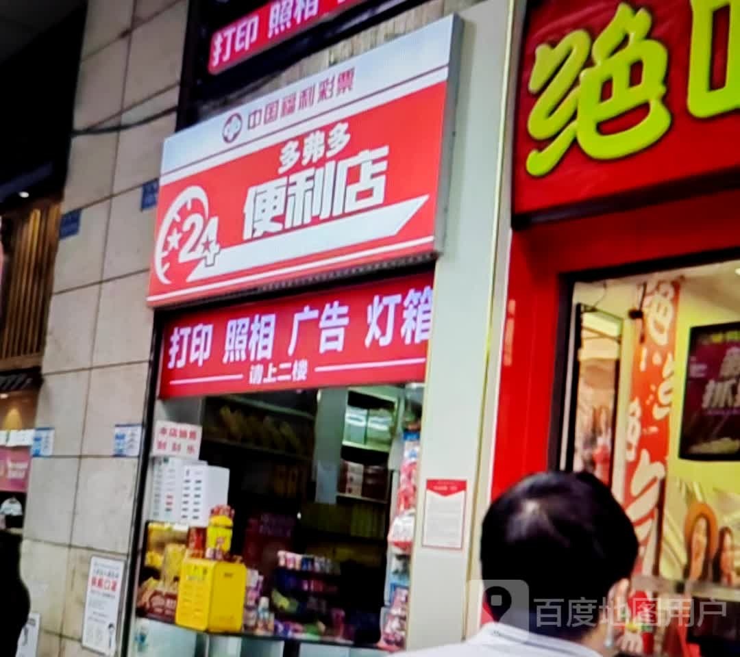 多弗多时便利店