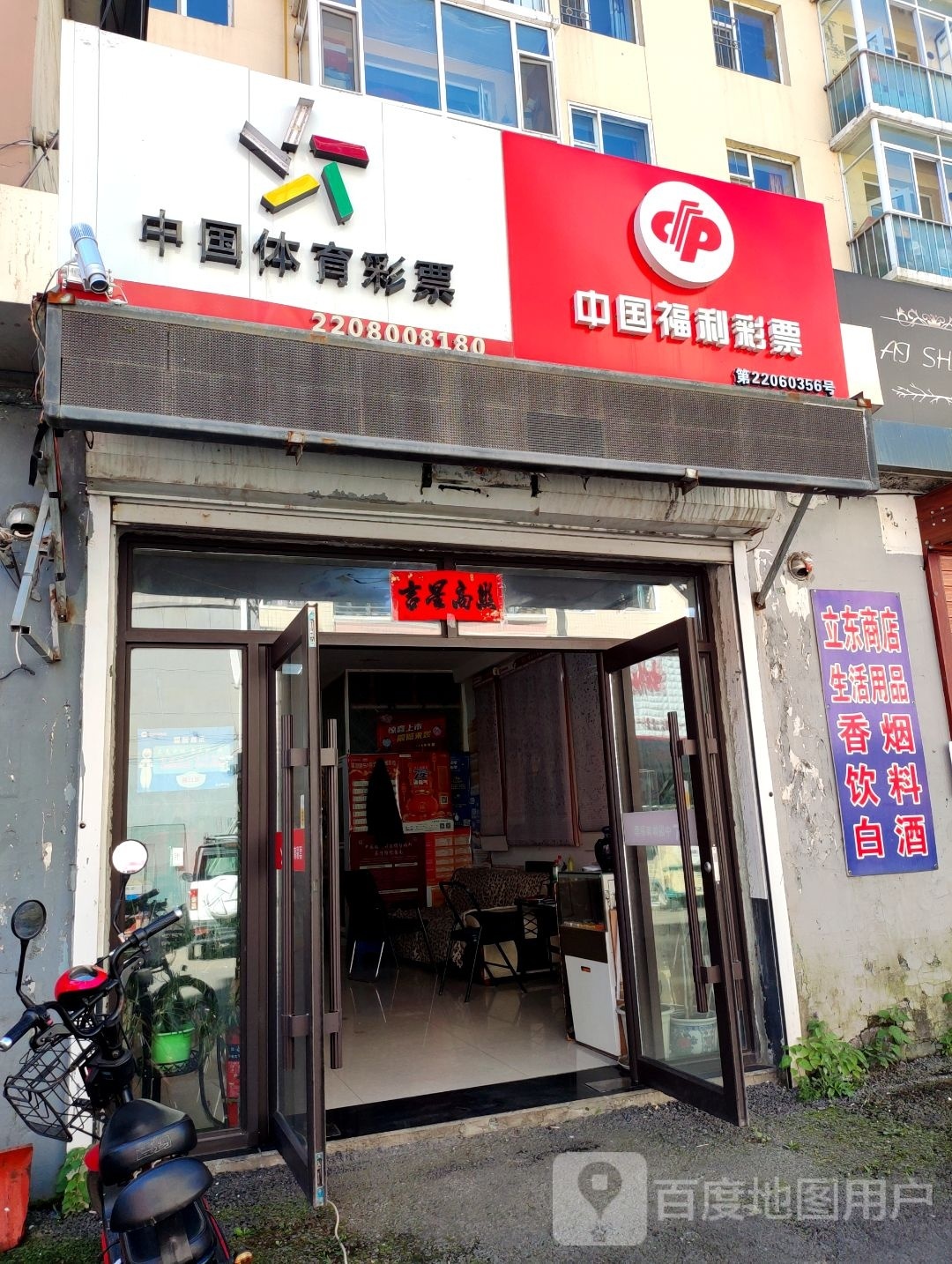 福利彩票自助餐(松山大街店)