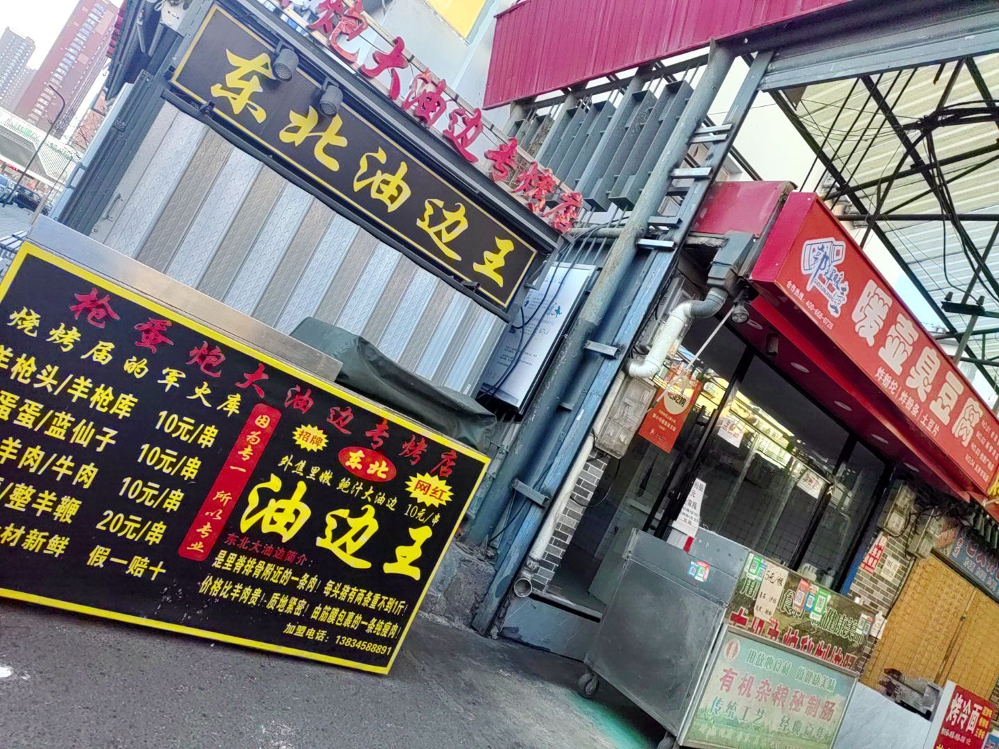东北油边王