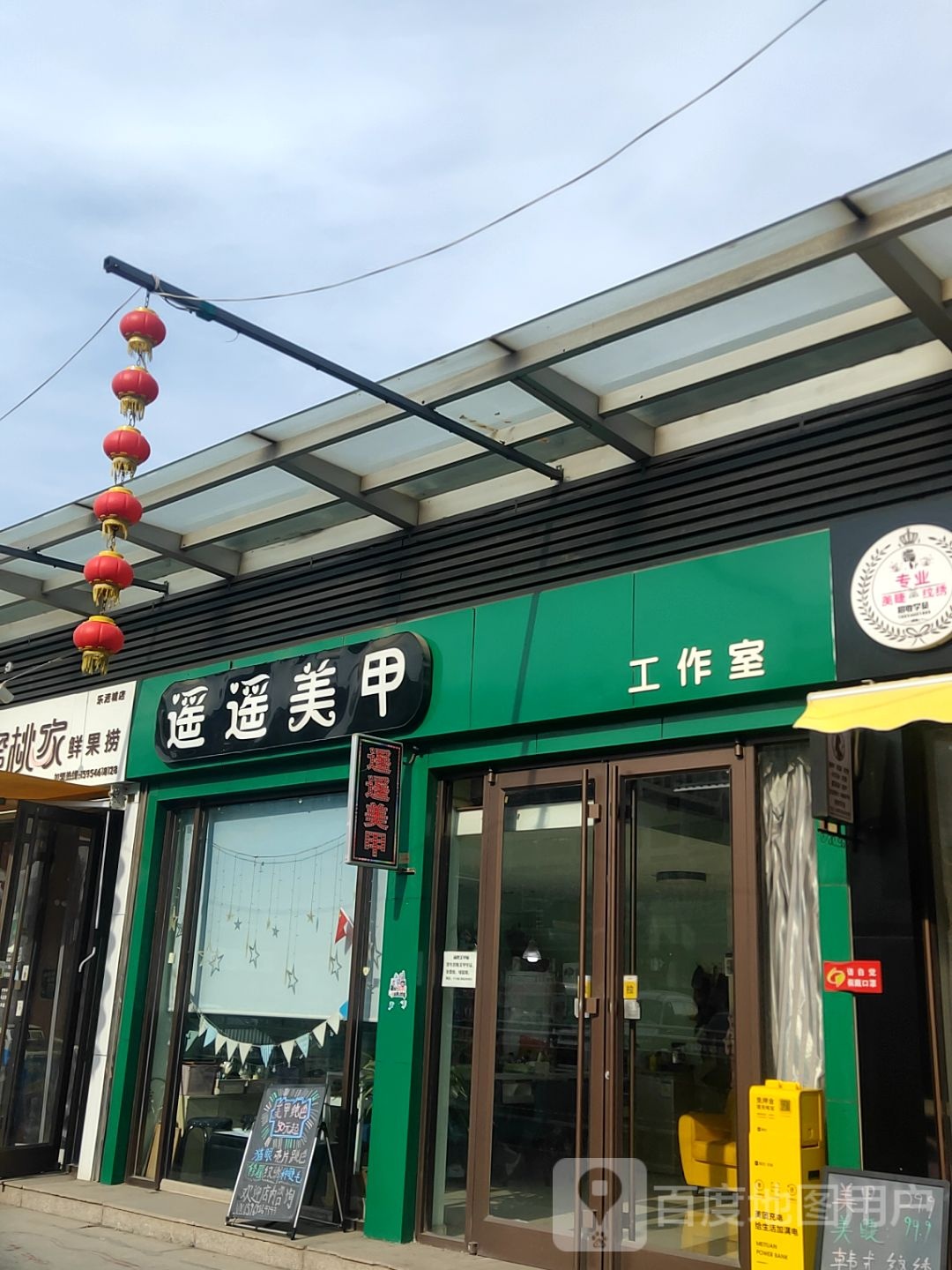 遥遥美甲(乐活城购物广场店)