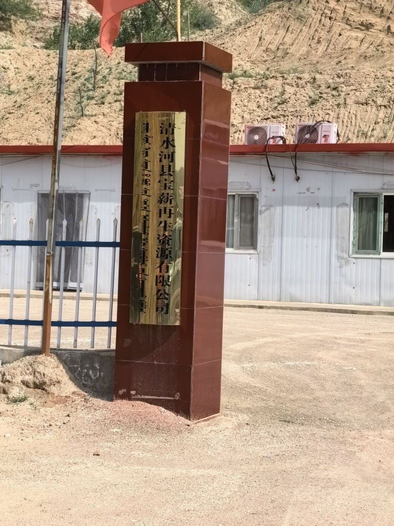 清水河县宝新再生资源有限公司