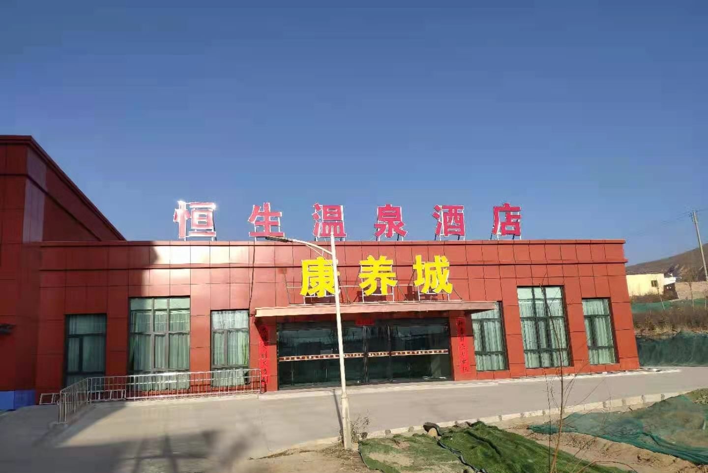 恒生东温泉酒店