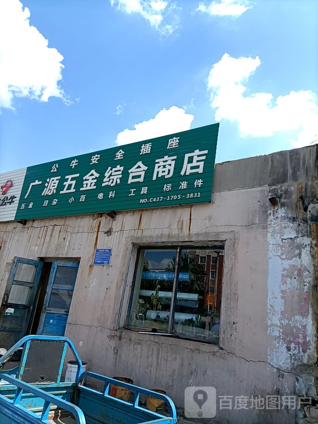 广元五金综合商店