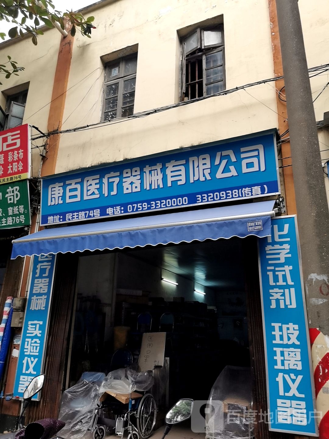 康百医疗器械有限公司(三民分公司)