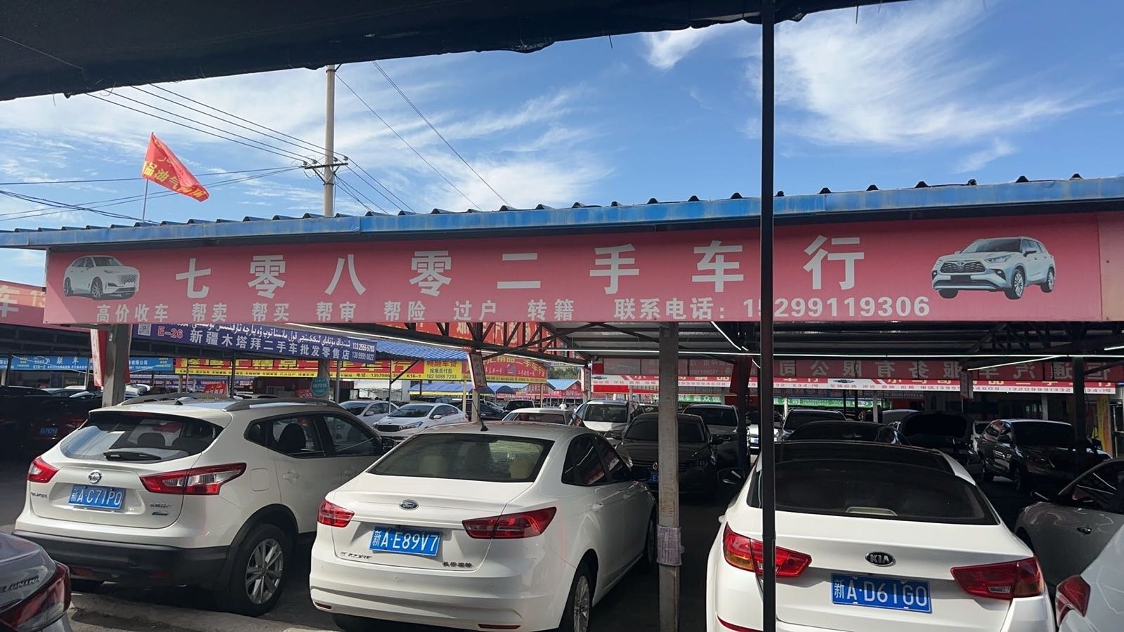 七零八零二手车行