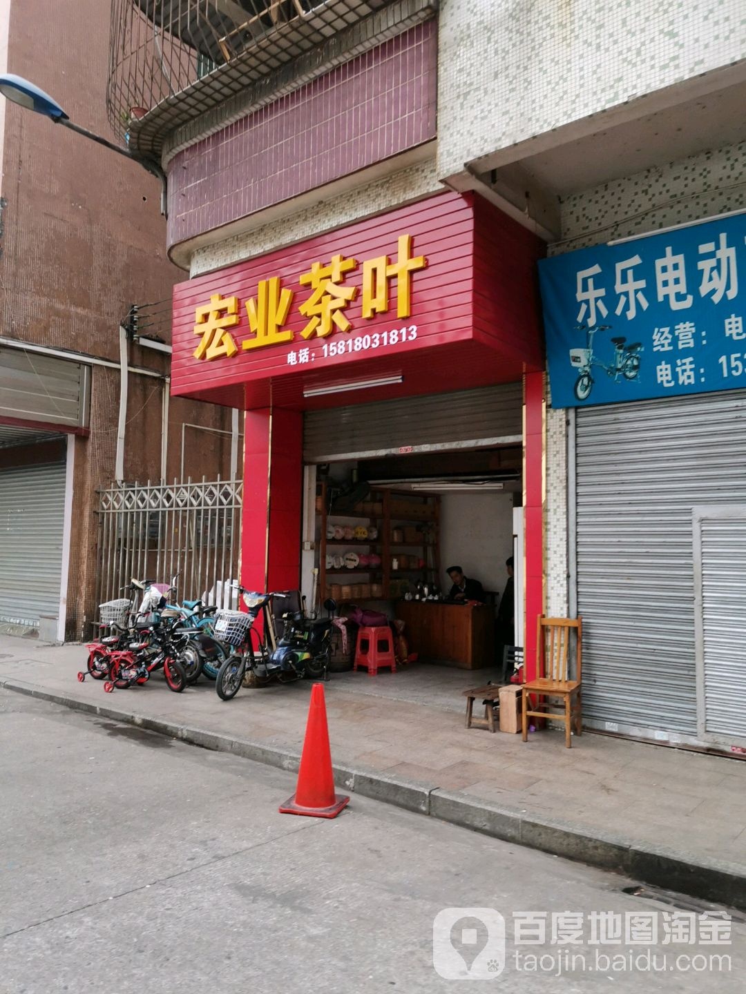 宏业茶叶店