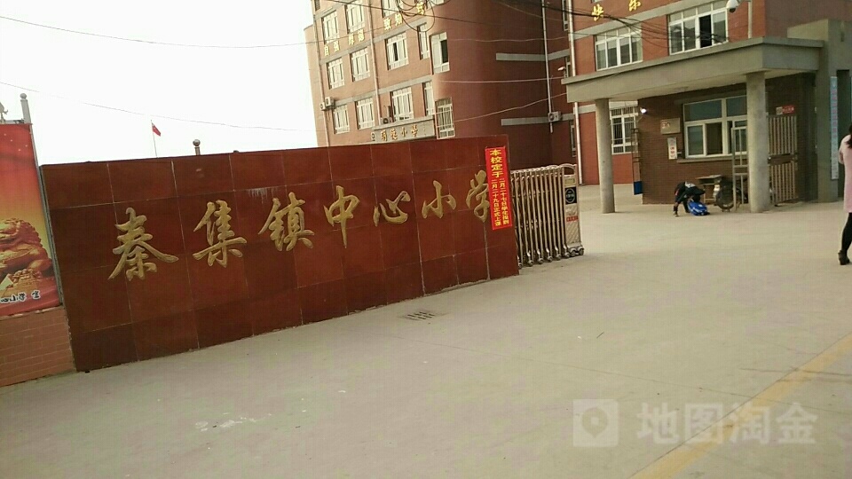 安徽省蚌埠市禹会区秦集镇中心小学(秦集路西)