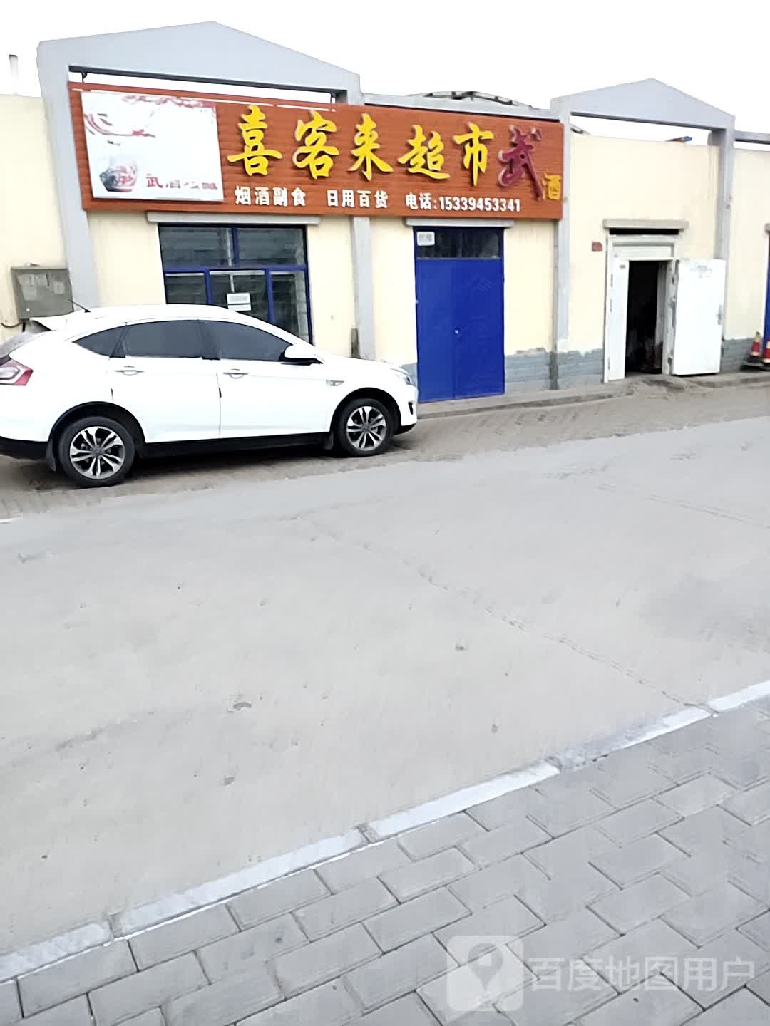 喜客来超市(天津路店)