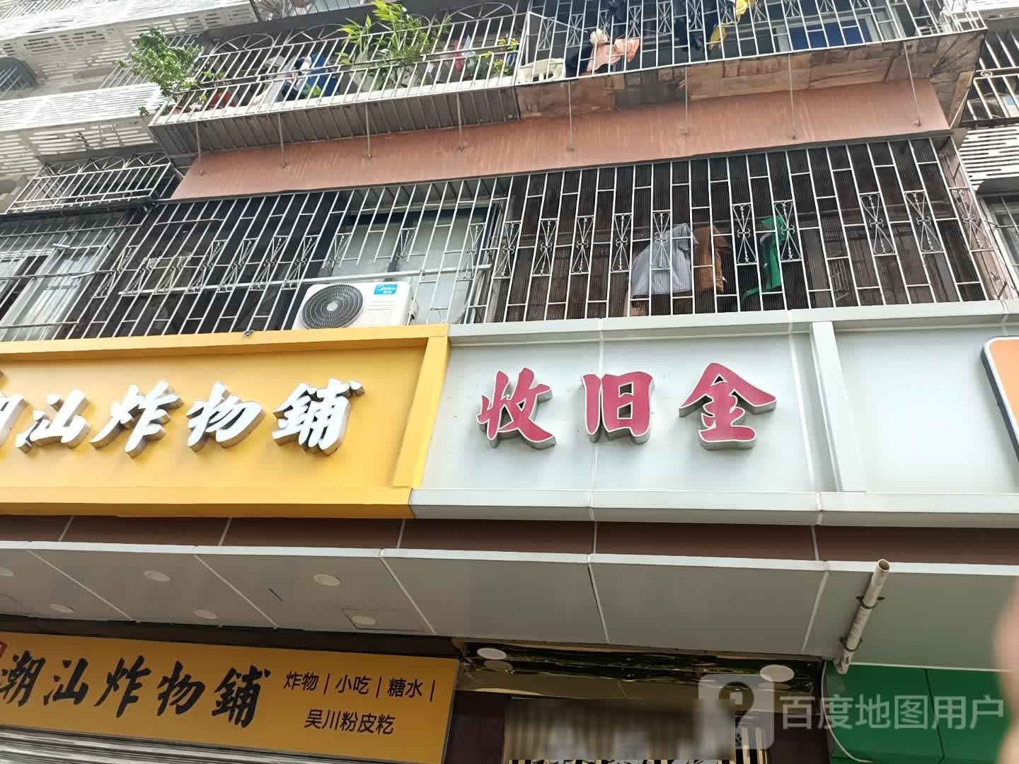 收旧金