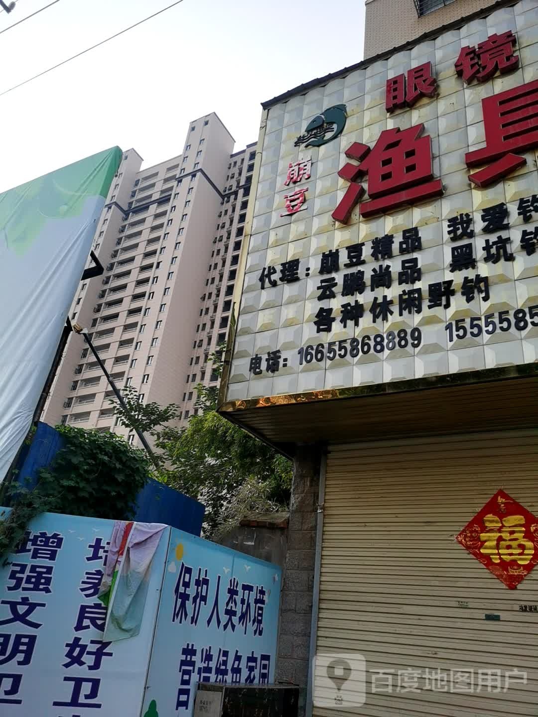 眼镜渔具店