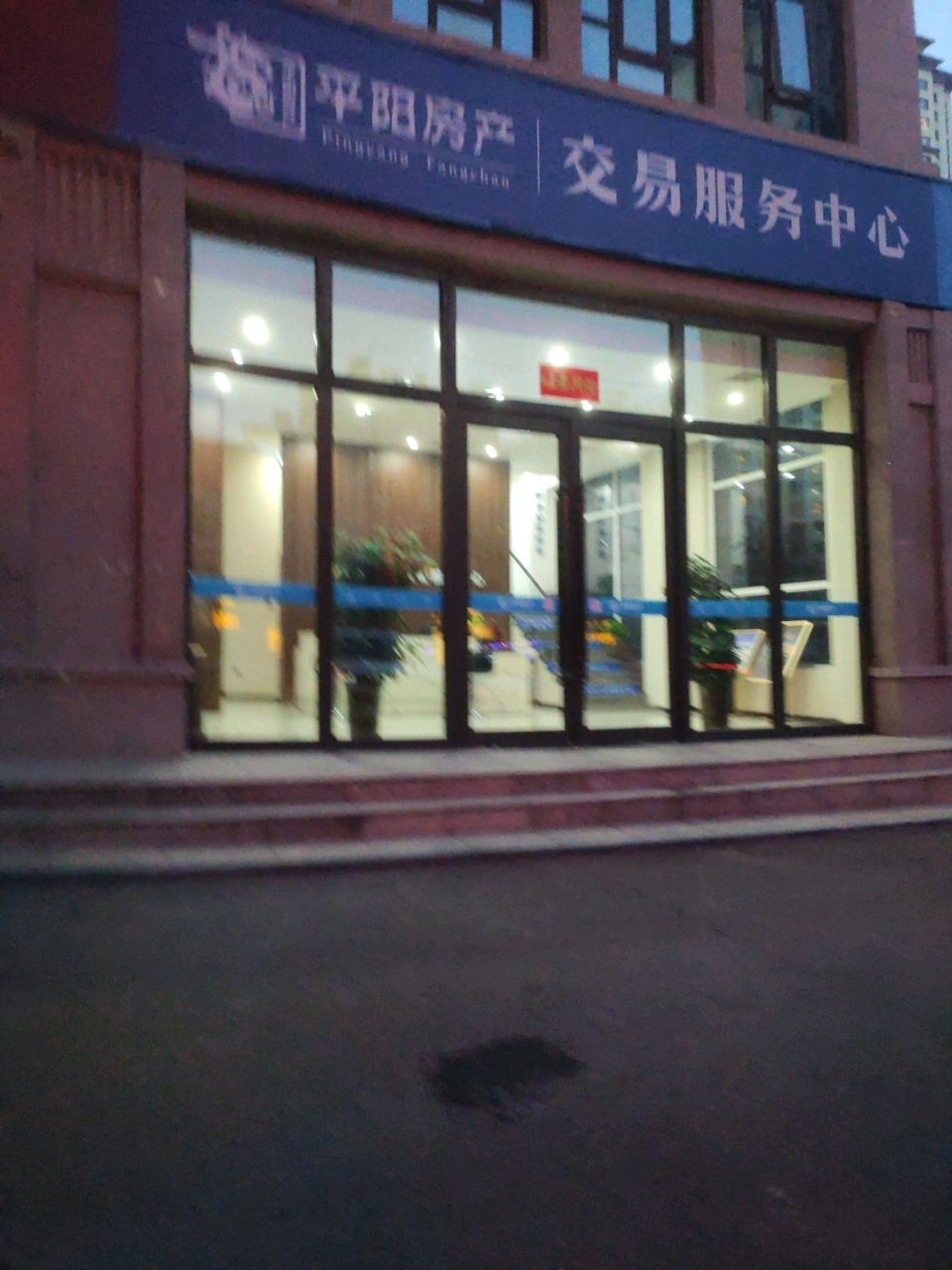 平阳房产交易服务中心