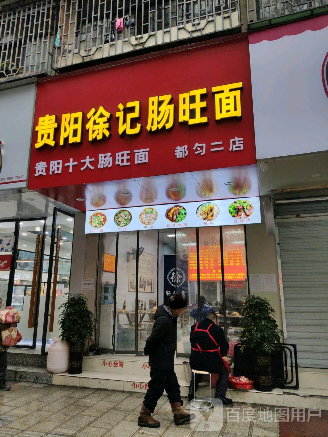 贵阳徐记肠旺面(都匀二店)