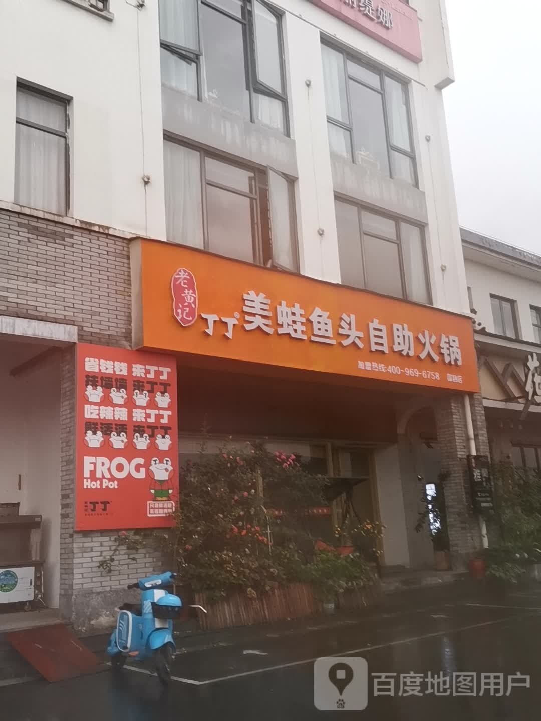 老黄记丁丁蛙鱼鱼头自助火锅(歙县店)