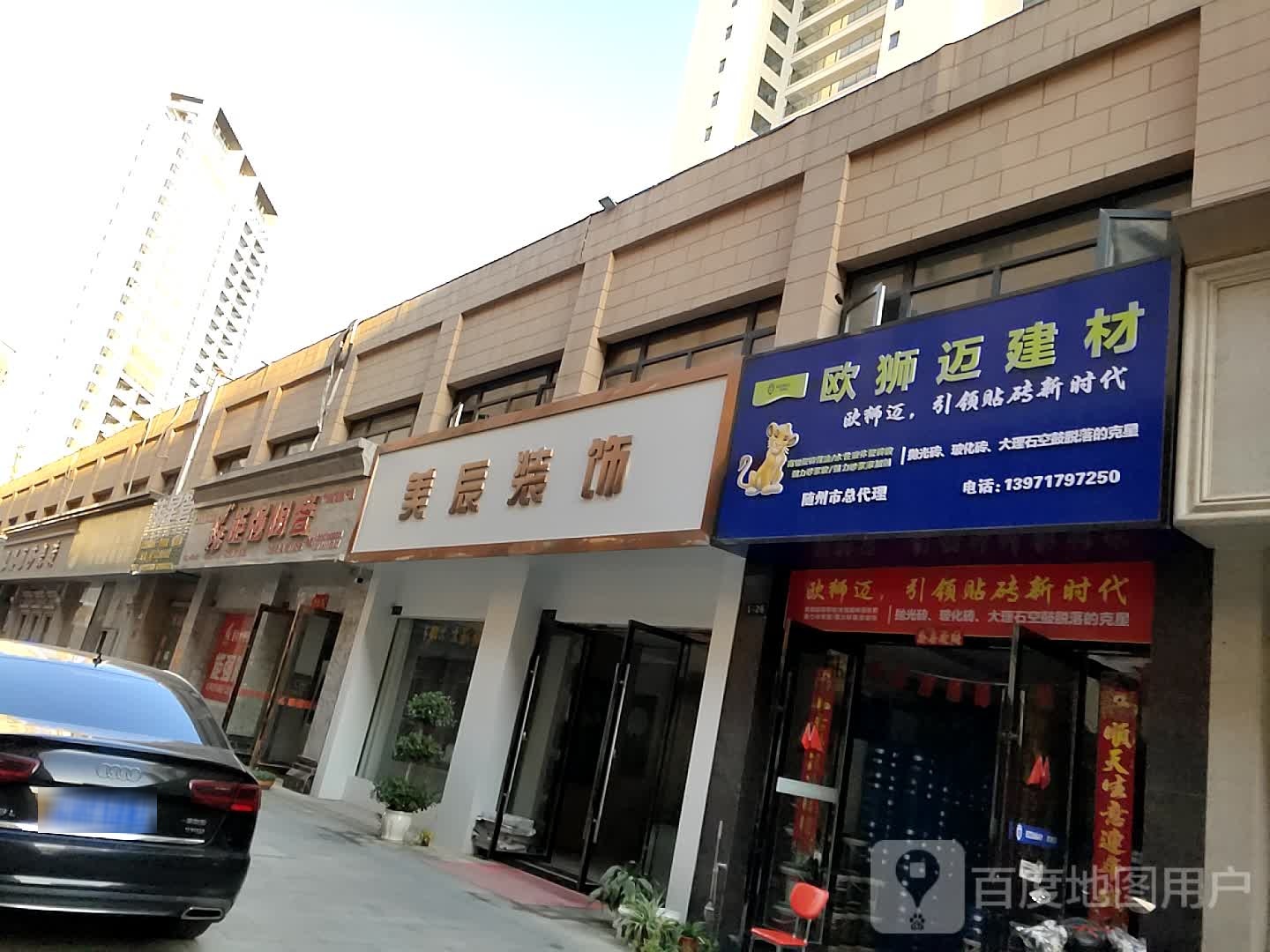 随州市美辰装饰有限公司