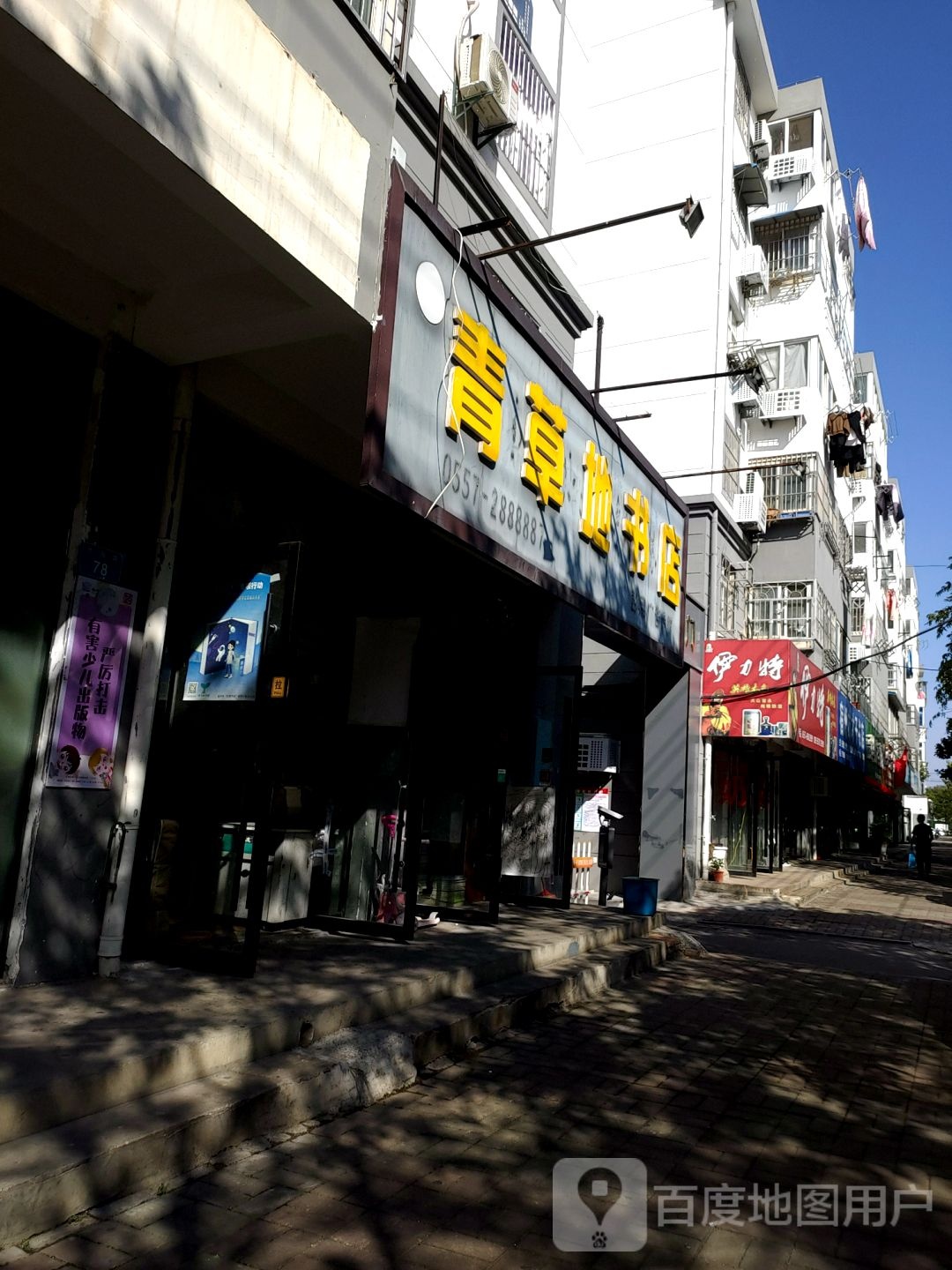 清草地书店(北苑小区公园路店)