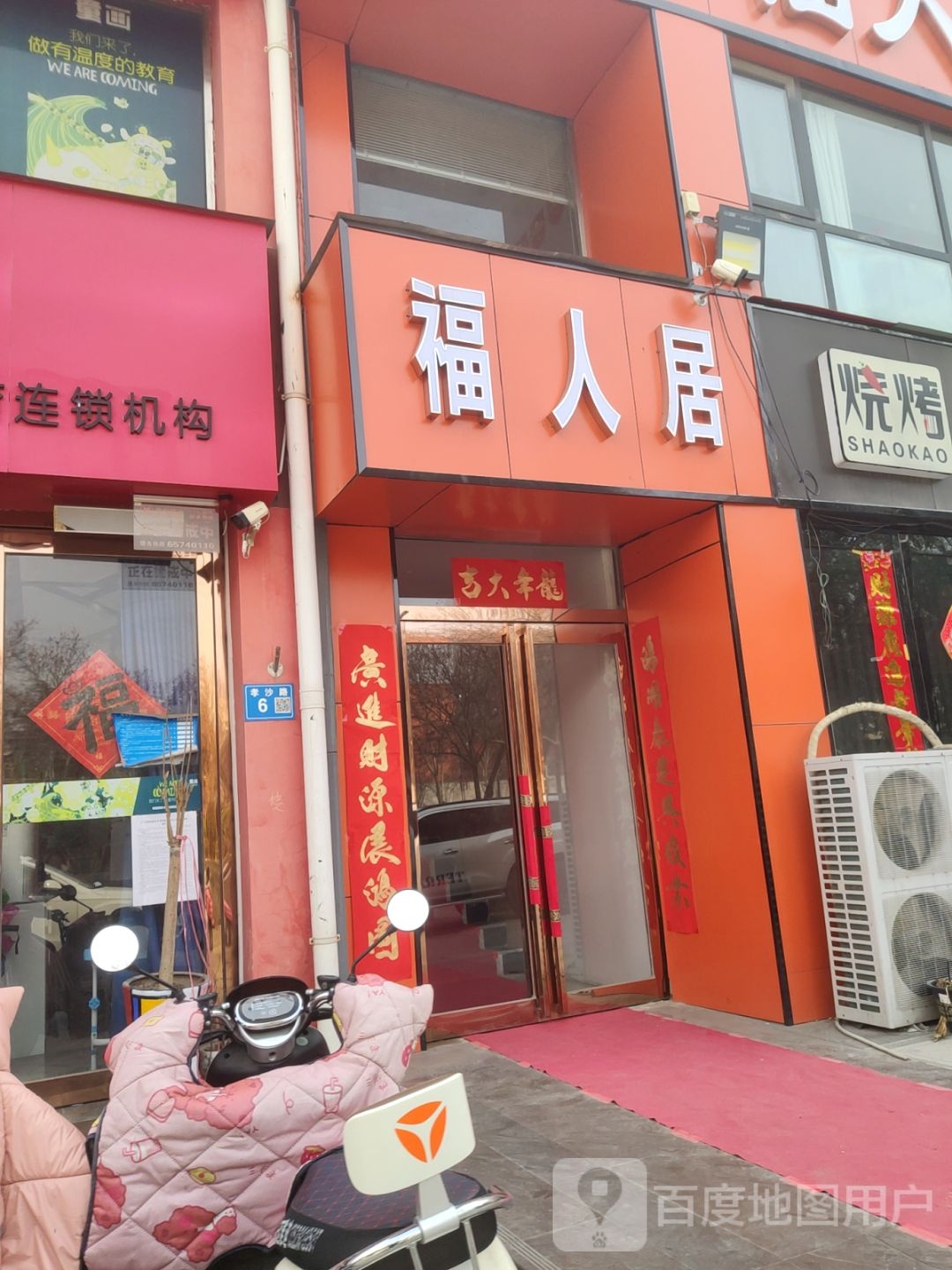 巩义市福人居装饰一站式整装(建设路店)