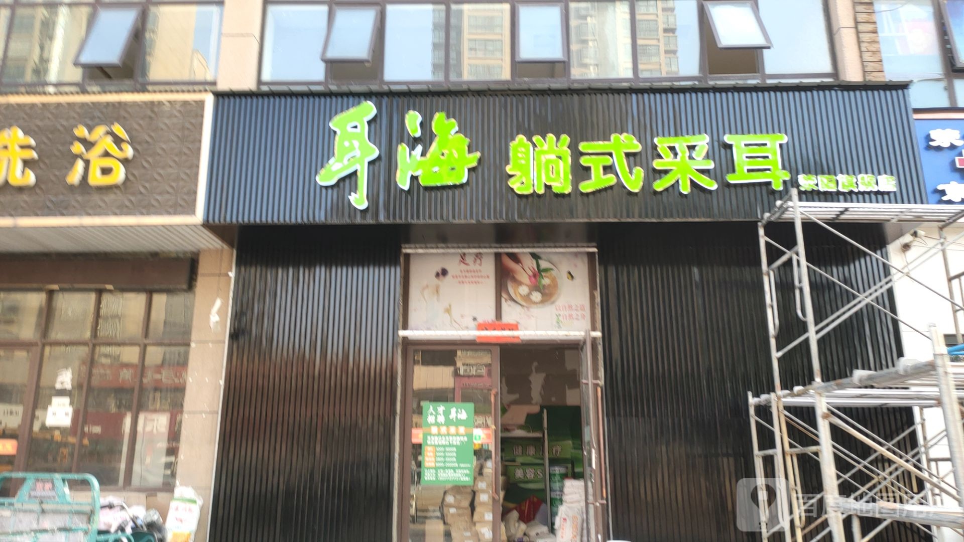 荥阳市耳海躺式采耳(荥阳店)