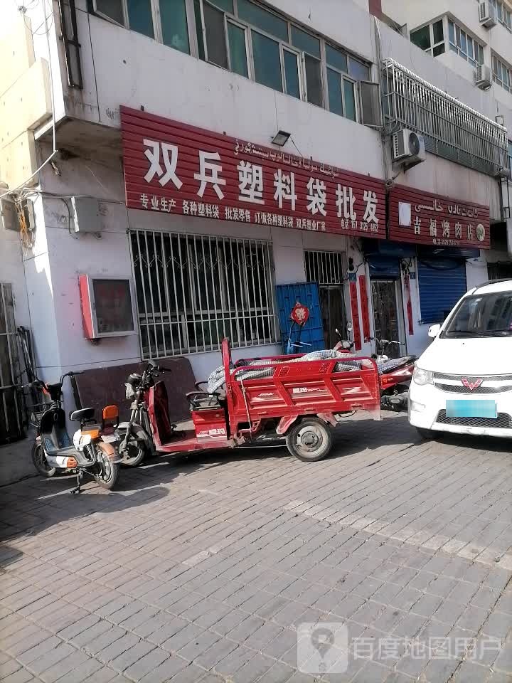 吉福烤炮肉店